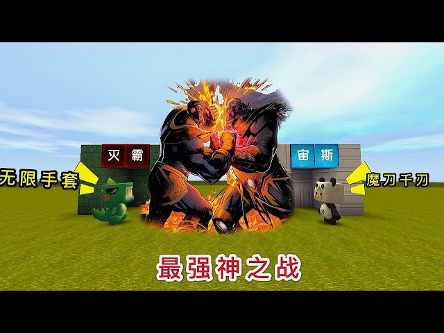 【狗华】迷你世界: 大表哥是宙斯,偷走魔刀千刃大战灭霸,究竟谁是战神?